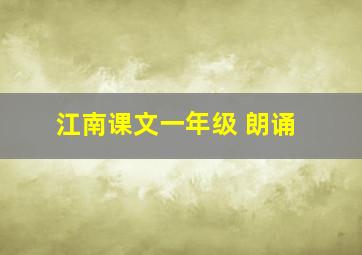 江南课文一年级 朗诵